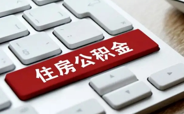 慈利济南住房公积金销户提取流程（慈利济南住房公积金离职提取流程）